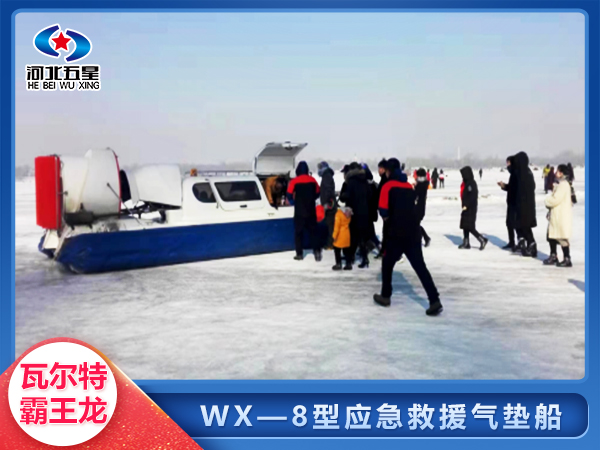 WX-8型水陸兩棲氣墊船在應(yīng)急搶險(xiǎn)救災(zāi)中發(fā)揮巨大作用