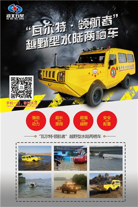 液壓舵機(jī)水陸兩棲車：CMA/CNAS認(rèn)證輪距，水中轉(zhuǎn)彎≤10米