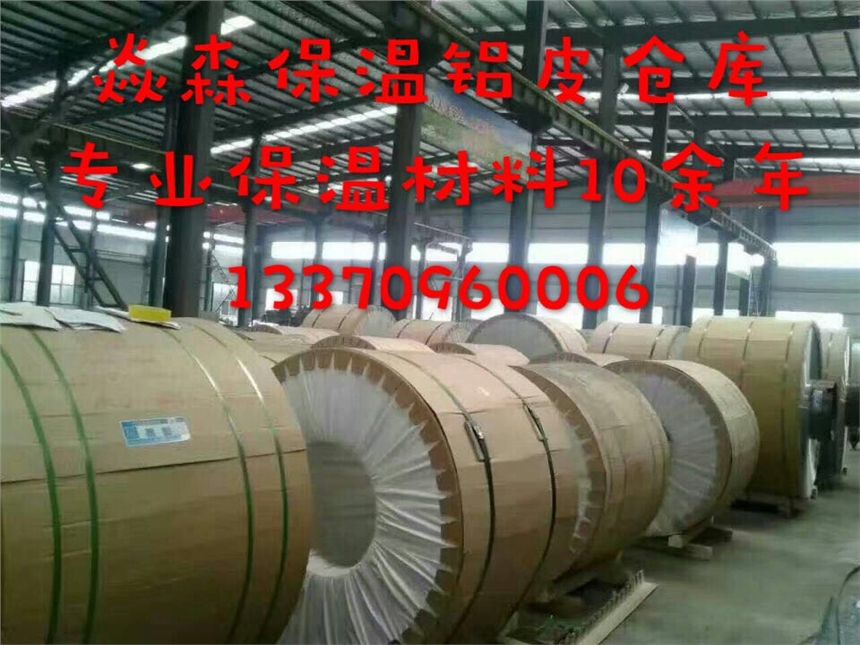 堯都0.5mm保溫鋁皮專賣-焱森