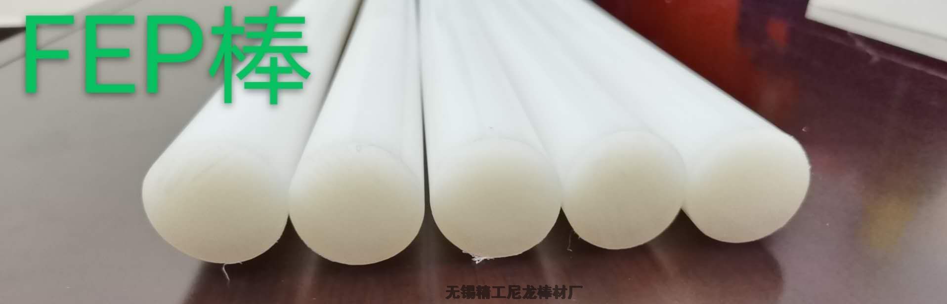 FEP棒廠商 生產(chǎn)商 fep棒加工企業(yè) fep棒制造商 FEP棒企業(yè)