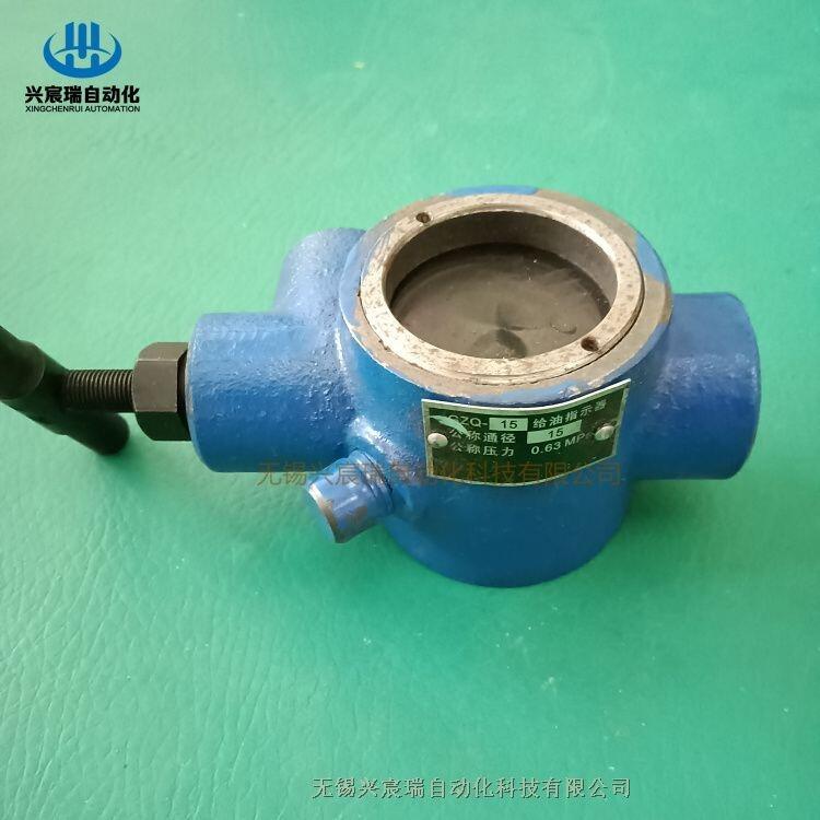 廠家供應(yīng)給油指示器GZQ-15，JZQ-10無錫興宸瑞供應(yīng)，質(zhì)量保證