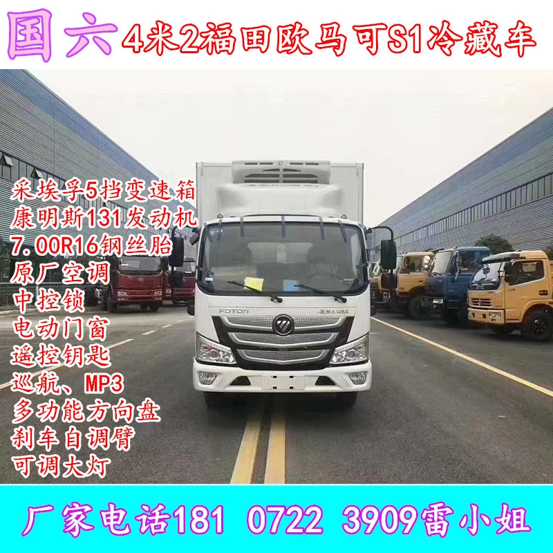 福田奧鈴4米2冷藏車廠家直銷