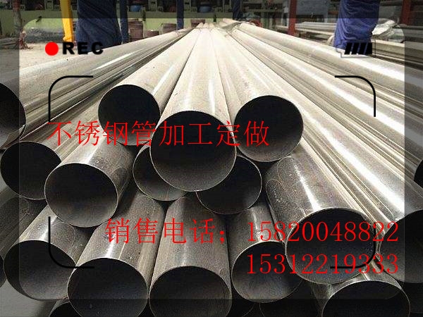 不銹焊管加工定做報(bào)價(jià)合理的行情價(jià)格