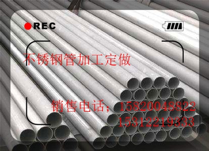 不銹焊管加工定做口碑商家市場報價