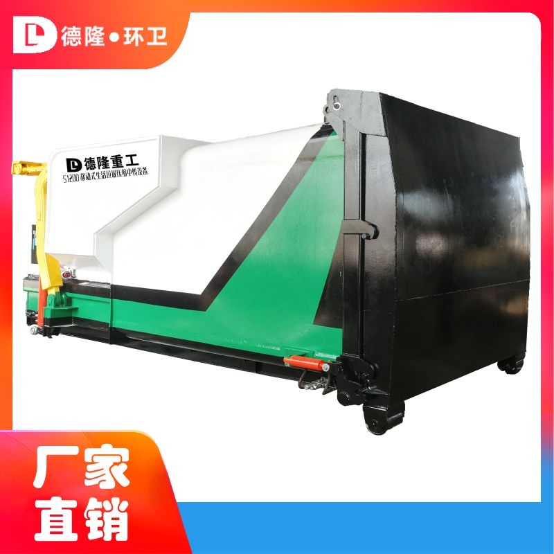 移動垃圾中轉(zhuǎn)站 可移動垃圾站設(shè)備 鄉(xiāng)鎮(zhèn)垃圾處理設(shè)備 德隆重工