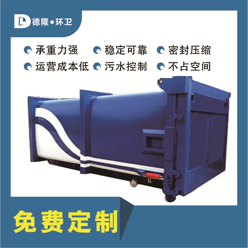 分體式垃圾站設(shè)備 一機兩箱垃圾壓縮中轉(zhuǎn)站 學(xué)校垃圾處理中轉(zhuǎn)站 德隆重工