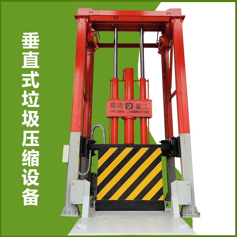 日處理量60噸轉(zhuǎn)運(yùn)站垃圾壓縮機(jī) 垂直垃圾收集站