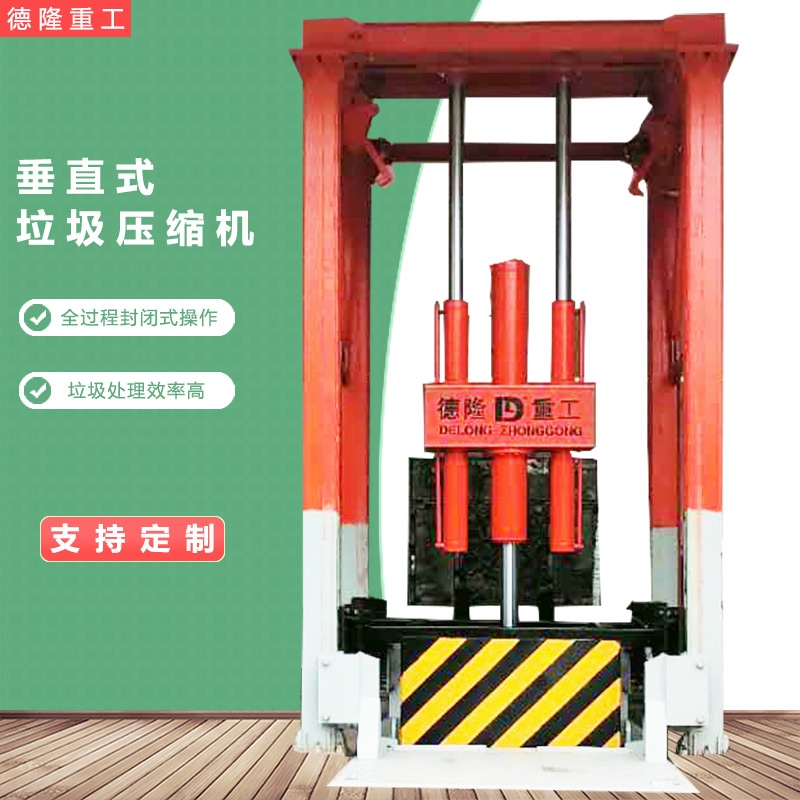 垂直式垃圾壓縮機 鄉(xiāng)鎮(zhèn)生活垃圾中轉(zhuǎn)站 8方垃圾轉(zhuǎn)運站
