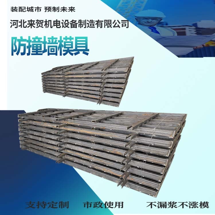 弧形防撞墻模具 橋梁防撞墻鋼模具 三墻模板 來賀 按需定制