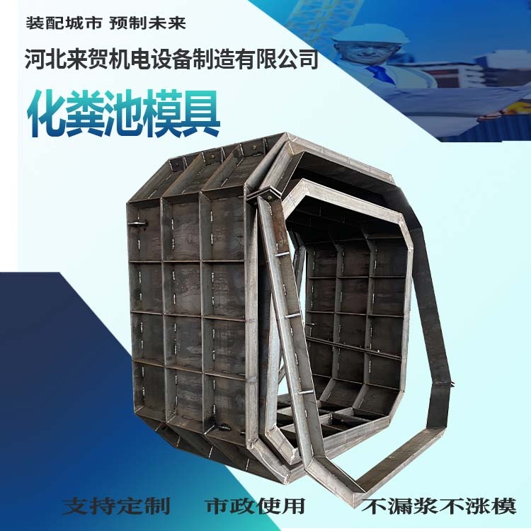 化糞池水泥制品模具 預(yù)制混凝土化糞池模具 混凝土預(yù)制化糞池模具 來賀 可定制