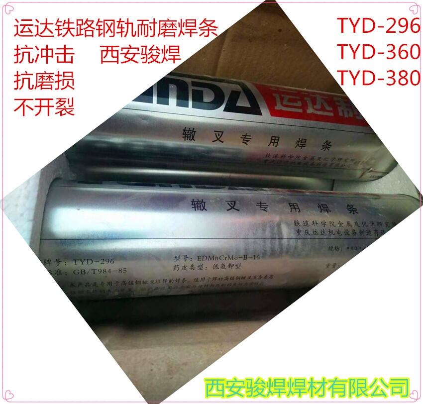 TYD380鋼軌對接專用電焊條，TYD296鋼軌修補專用焊條