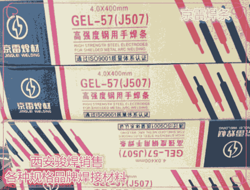 京雷焊材GEL-57高強度鋼電焊條J507焊條
