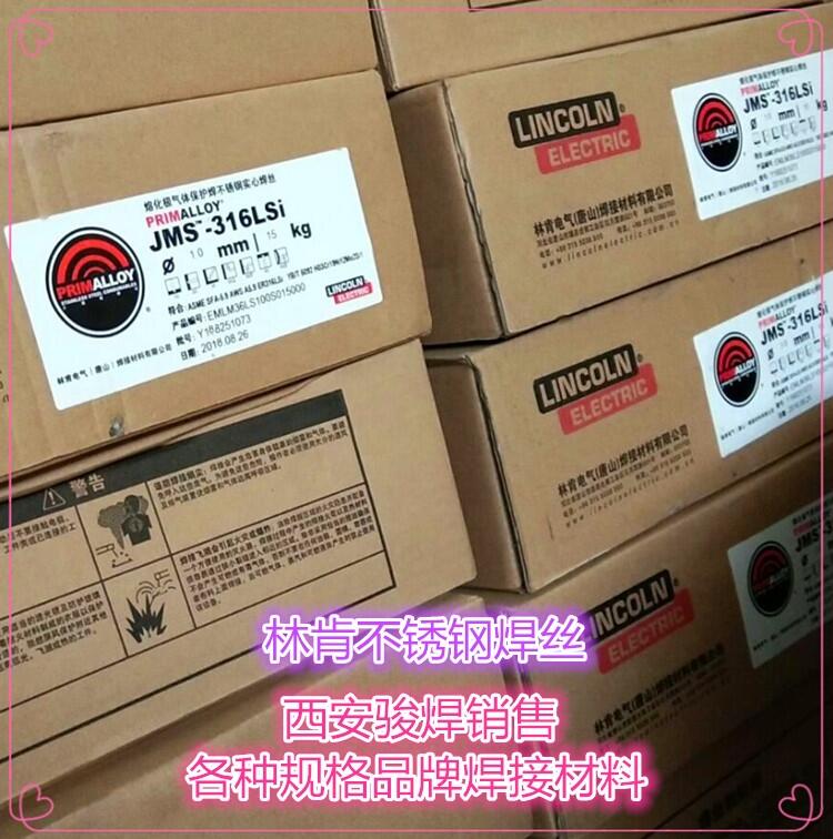 美國(guó)林肯PRIMALLOY JMS-316LSi焊絲ER316LSi不銹鋼氣保實(shí)芯焊絲