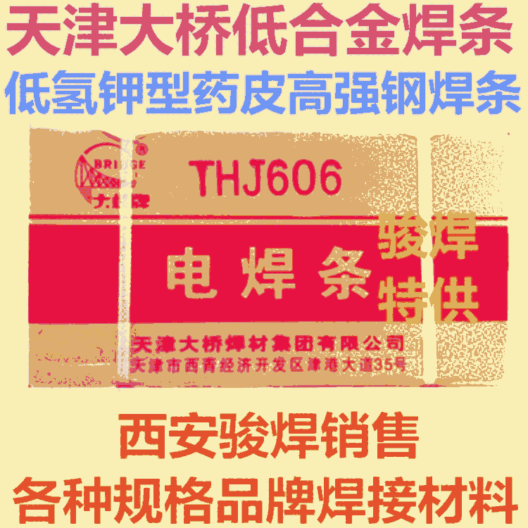天津大橋高強鋼焊條 THJ606/E5916-3M2P低合金焊條
