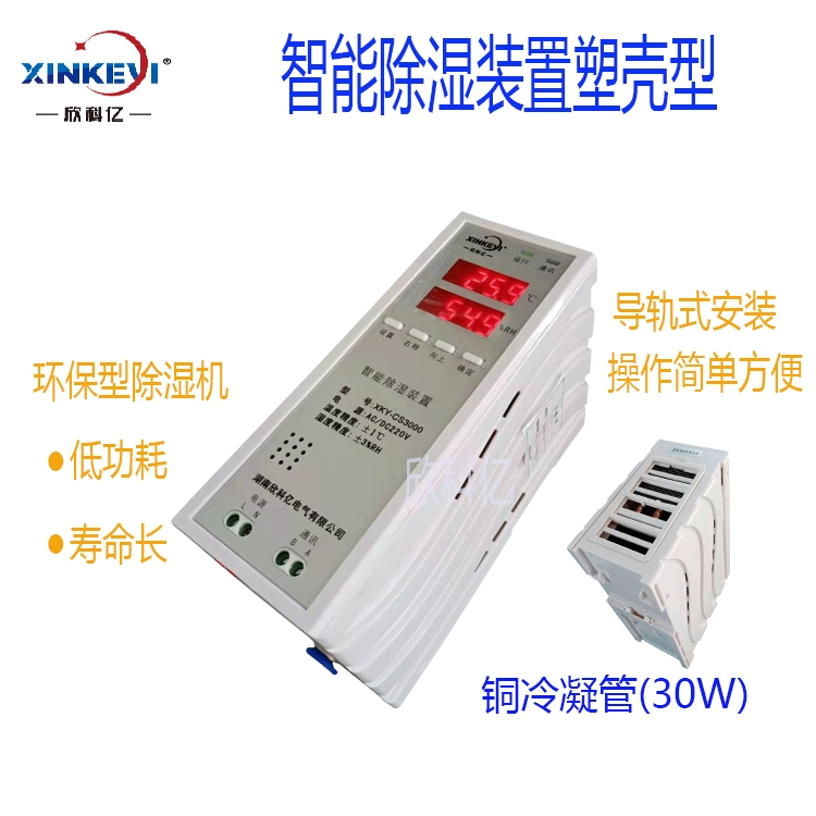 開關(guān)柜除濕裝置 變電站除濕器 XKY-CS3000 智能除濕裝置 欣科億