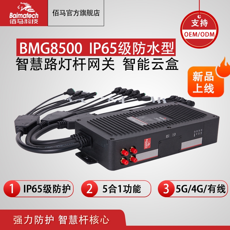 IP65網(wǎng)關(guān)BMG8500防水智能網(wǎng)關(guān) 智慧桿網(wǎng)盒 物聯(lián)網(wǎng)無(wú)線云盒