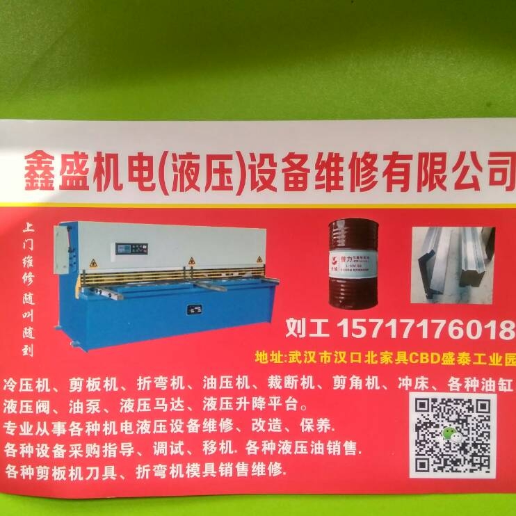 武漢周邊維修剪板機(jī)、折彎?rùn)C(jī)、沖床、貨梯、打包機(jī)、鱷魚(yú)剪等各種液壓機(jī)電設(shè)備