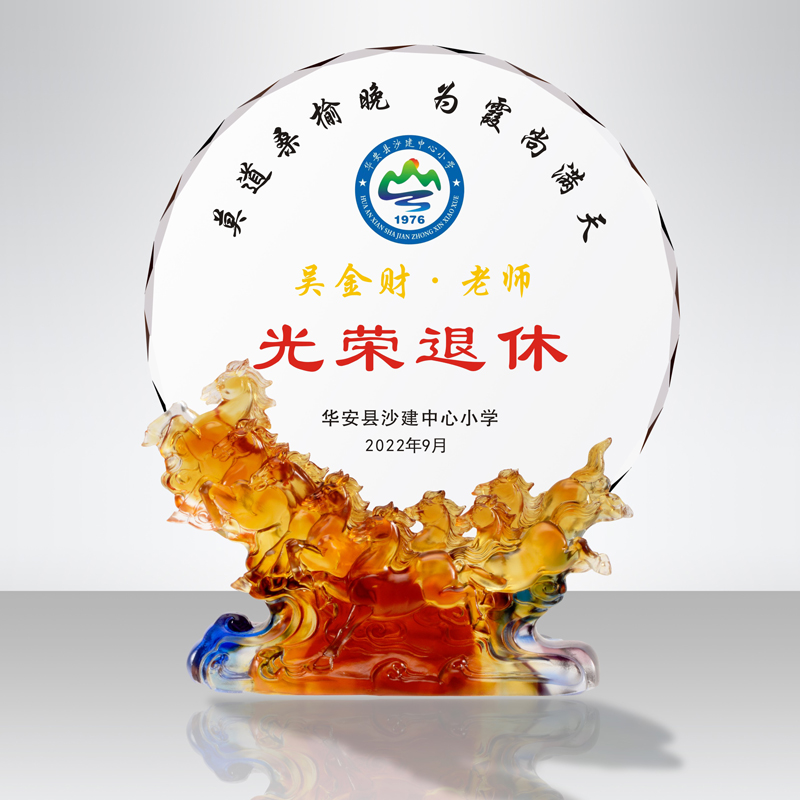 八駿馬琉璃水晶獎(jiǎng)牌光榮退休離休獎(jiǎng)牌廣州深圳琉璃生產(chǎn)廠(chǎng)家