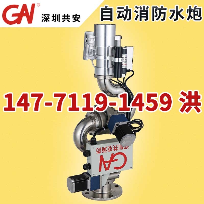 自動(dòng)消防水炮ZDMS0.8/20S、30S高空大空間智能型自動(dòng)跟蹤定位射流滅火裝置