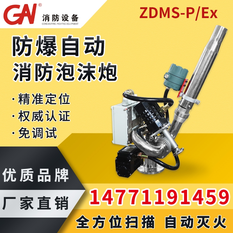 防爆型自動(dòng)消防泡沫炮 泡沫、水兩用 ZDMS 自動(dòng)跟蹤定位射流滅火裝置 自動(dòng)消防水炮
