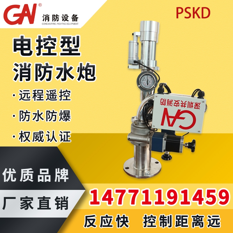 電控消防水炮 PSKD 電控消防炮 無(wú)線遠(yuǎn)程遙控 固定式消防炮 消防電控炮