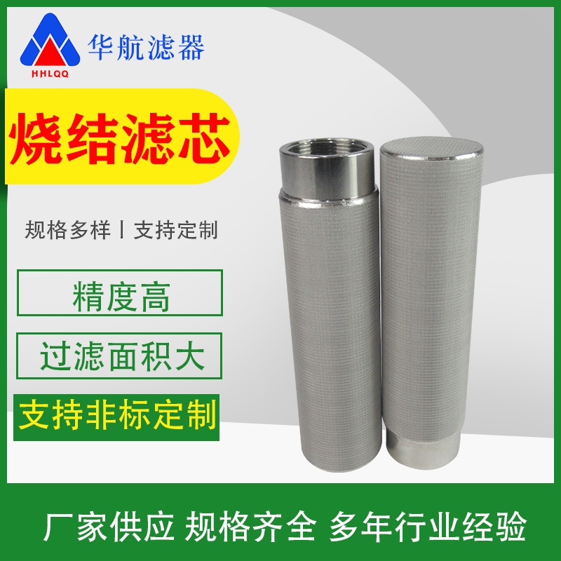 304不銹鋼燒結(jié)網(wǎng)濾芯 金屬燒結(jié)呼吸器濾芯 抽真空上料機粉塵過濾