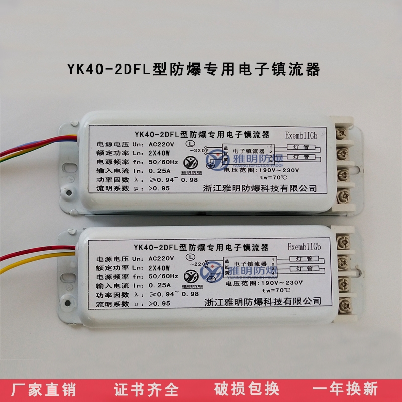 YK40-2DFL防爆電子鎮(zhèn)流器價(jià)格 高效節(jié)能防爆電子鎮(zhèn)流器廠家?