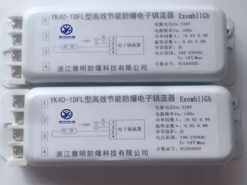 YK40-1DFL高效節(jié)能防爆電子鎮(zhèn)流器廠家