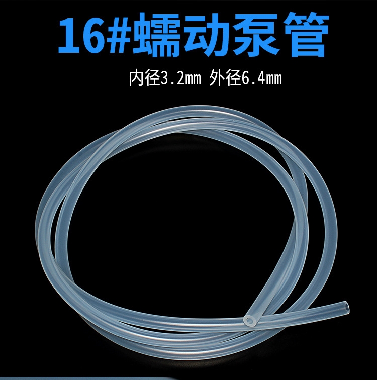 國產(chǎn)硅膠管16# 內(nèi)徑3.1mm蠕動泵管