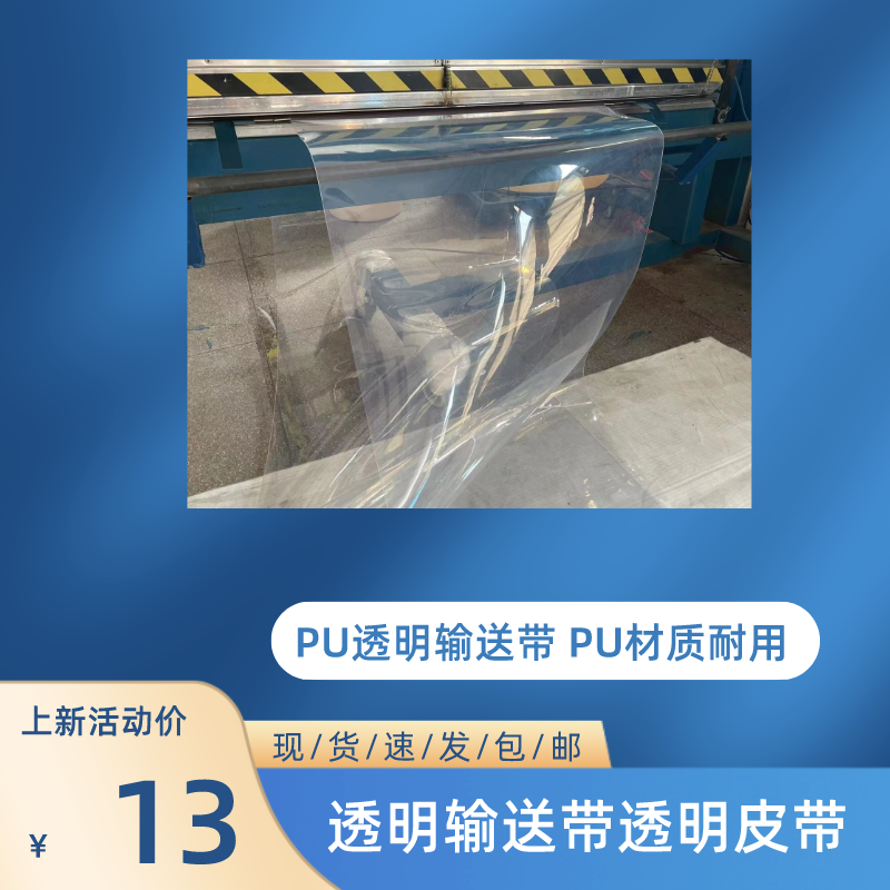透明輸送帶無痕接頭 透光輸送帶 光學(xué)篩選機皮帶