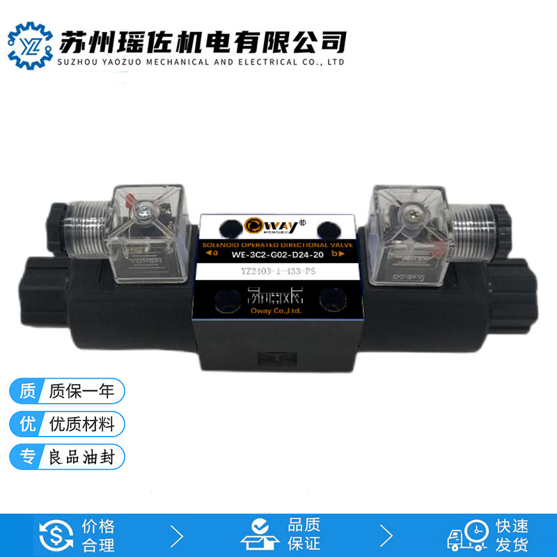 歐威樁基設(shè)備電磁閥WE-2B2L-02G-A2-20售后服務(wù) 發(fā)貨及時(shí) 產(chǎn)品可靠