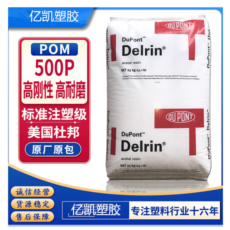 POM500P /美國(guó)杜邦/POM500P/塑膠原料/行情
