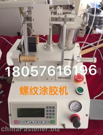 玉環(huán)供應(yīng)螺紋涂膠機(jī)/點(diǎn)膠機(jī)/針頭出膠機(jī)