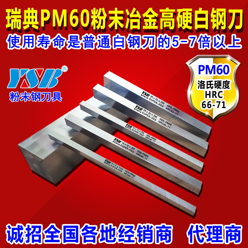瑞典進口PM60超硬白鋼刀