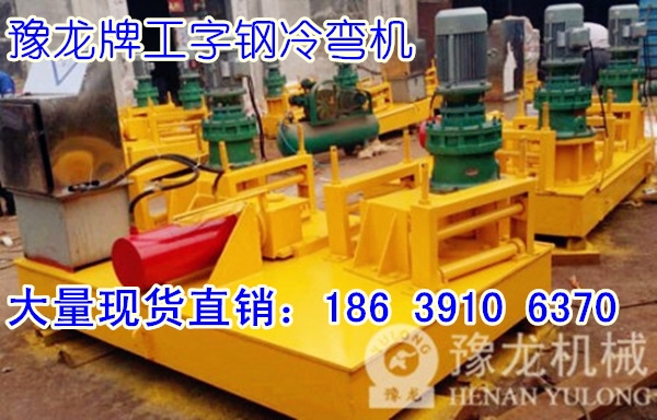 福建工字鋼冷彎機推薦