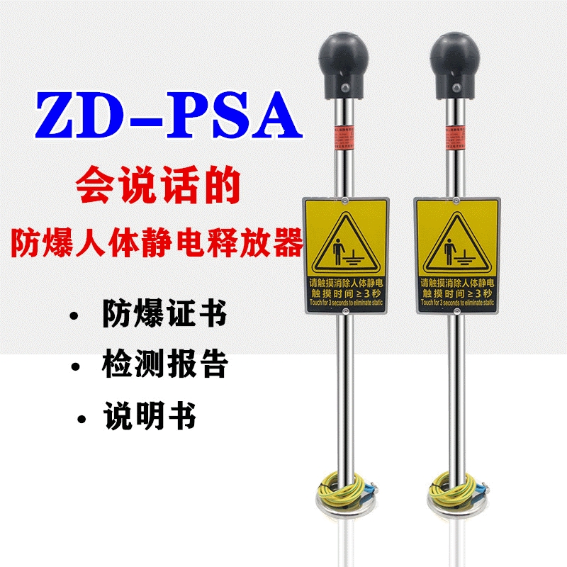 ZD-PSA聲光報(bào)警人體靜電釋放器裝置