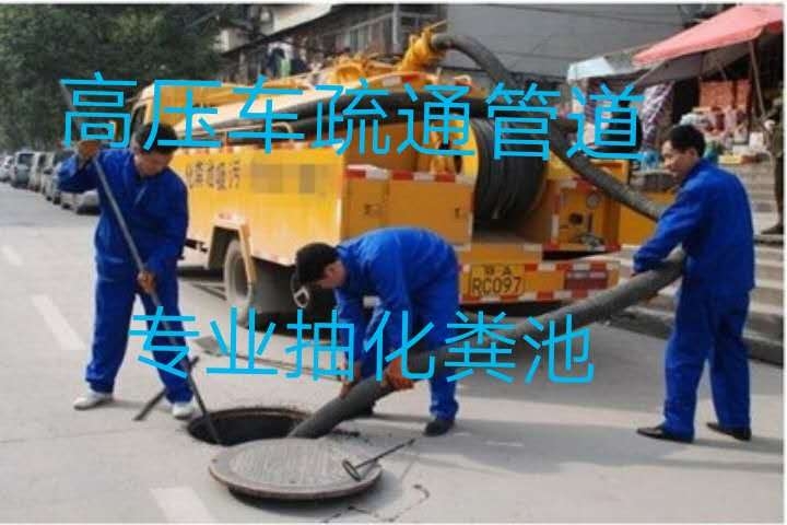 太原平陽路專業(yè)疏通下水道抽化糞池清洗管道