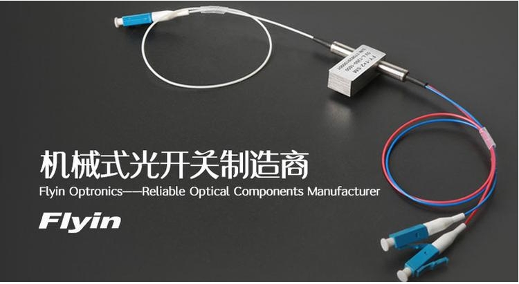 機械式光開關(guān) MEMS光開關(guān) 光路切換光路截斷