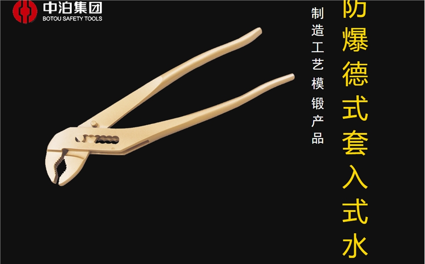 橋防牌防爆工具防爆德式套入式水泵鉗，新式水泵鉗，疊置式水泵鉗