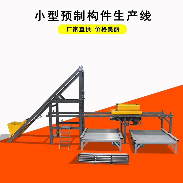 YLBL-65小型預(yù)制構(gòu)件布料機 溝蓋板預(yù)制生產(chǎn)線廠家介紹