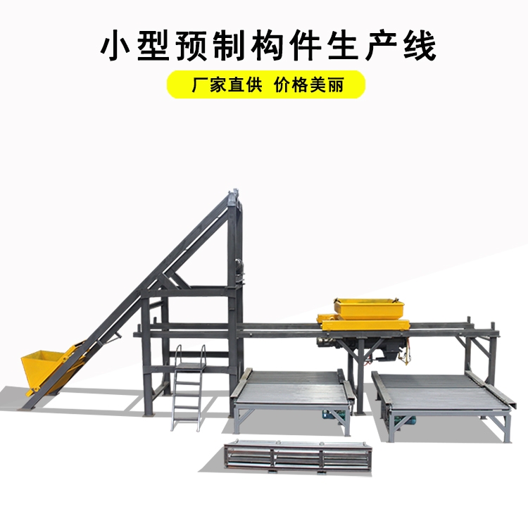 YLBL-65小型預(yù)制構(gòu)件布料機(jī) 小型預(yù)制塊振搗設(shè)備設(shè)備報(bào)價(jià)