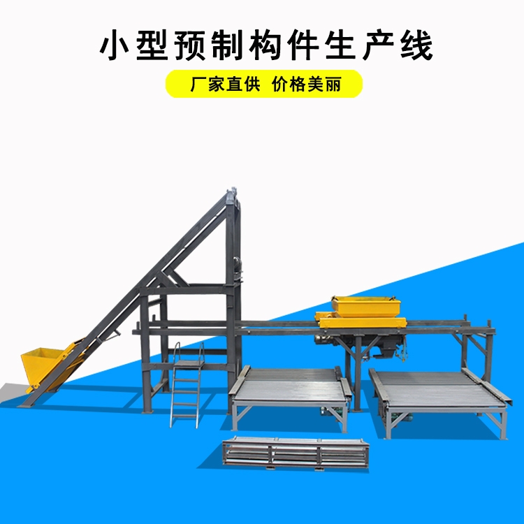 YLBL-65小型預(yù)制構(gòu)件布料機 蓋板預(yù)制塊布料設(shè)備廠家介紹
