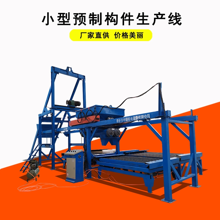 YLBL-65小型預(yù)制構(gòu)件布料機(jī) 預(yù)制塊制作機(jī)械設(shè)備報(bào)價(jià)