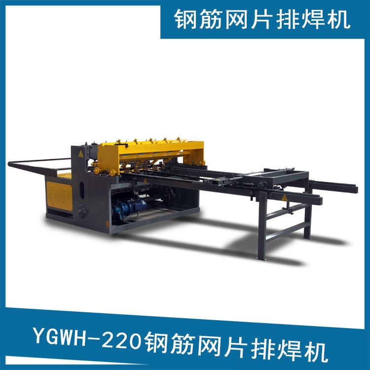 YLWH220型鋼筋網(wǎng)排焊機(jī) 電阻焊網(wǎng)機(jī) 數(shù)控焊網(wǎng)機(jī)