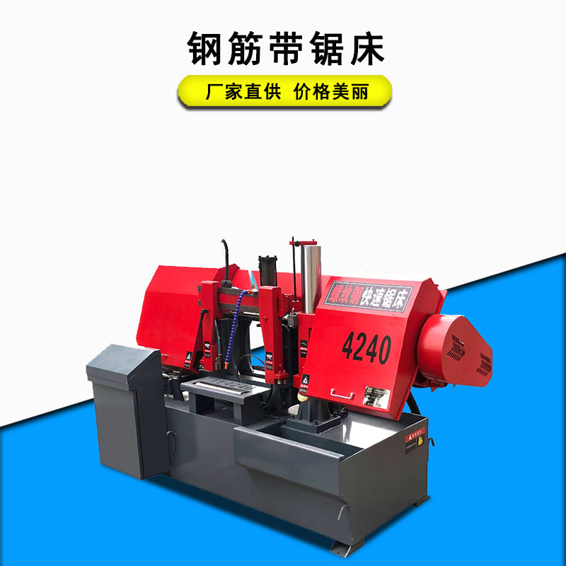 鋼筋切割帶鋸床 4240型鋼筋專用鋸床 全自動(dòng)方鋼鋸床切割機(jī)