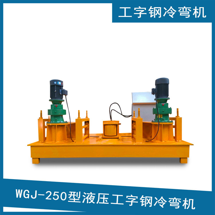 工字鋼彎曲機(jī) 20號工字鋼冷彎機(jī) 300型工字鋼冷彎機(jī)
