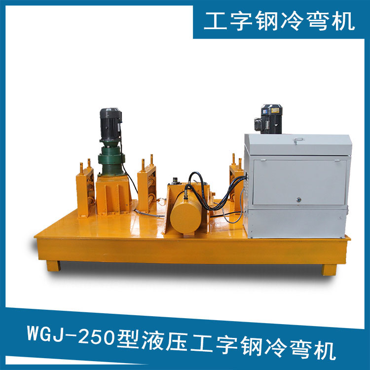 工字鋼彎弧機 25號工字鋼冷彎機 300型工字鋼冷彎機