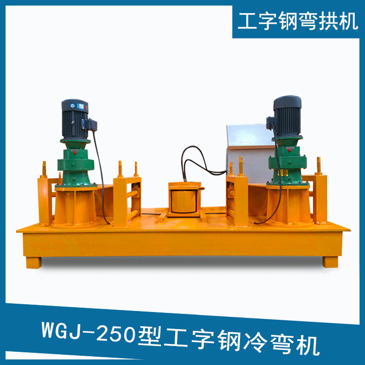 工字鋼頂彎機 25號工字鋼冷彎機 H型鋼冷彎機