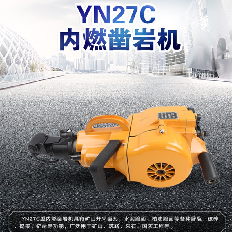 保質(zhì)量YN27C鑿巖機(jī)、保維修、圣都牌內(nèi)燃鑿巖機(jī)終身免維修費(fèi) 廠家