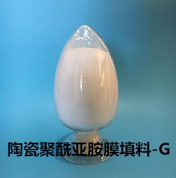 高導(dǎo)熱陶瓷聚酰亞胺膜填導(dǎo)熱粉